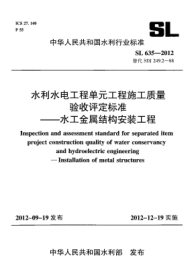 SL 635-2012水利水电工程单元工程施工质量验收评定raybet雷电竞电竞app下载地址.水工金属结构安装工程