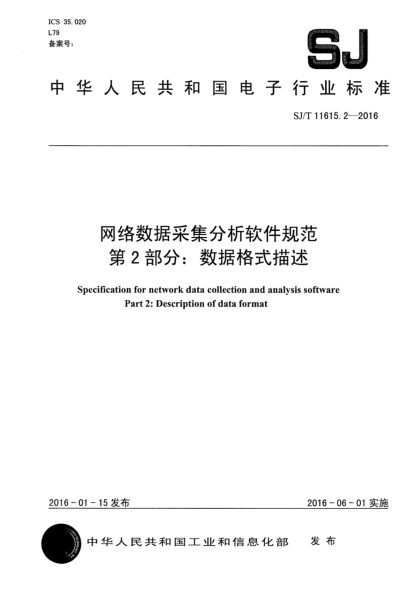 SJ/T 11615.2-2016网络数据采集分析软件规范  第2部分:数据格式描述