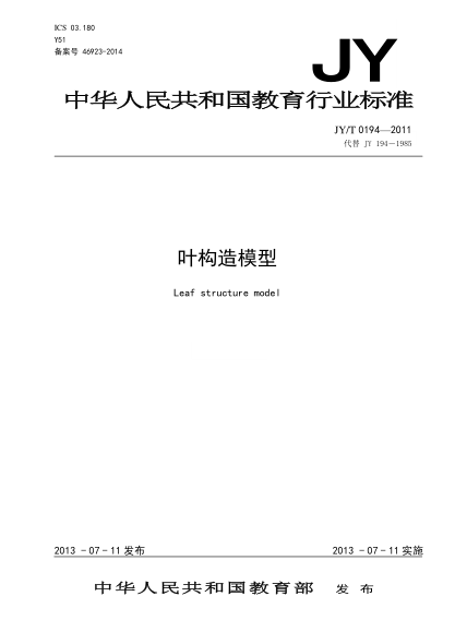 JY/T 0194-2011 叶构造模型