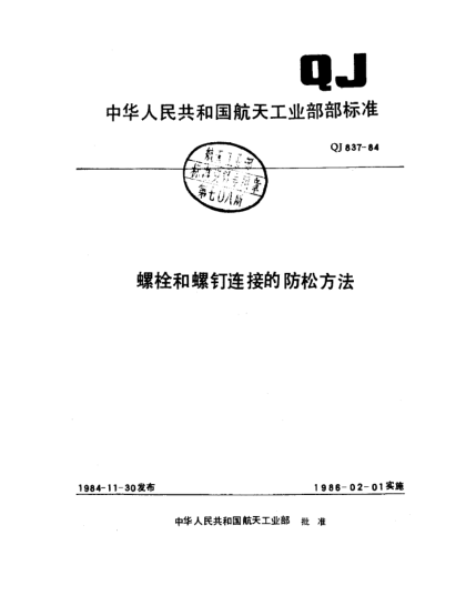 QJ 837-1984螺栓和螺钉连接的防松方法