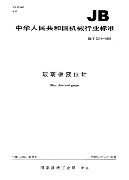 JB/T 9244-1999玻璃板液位计Glass plate level gauges