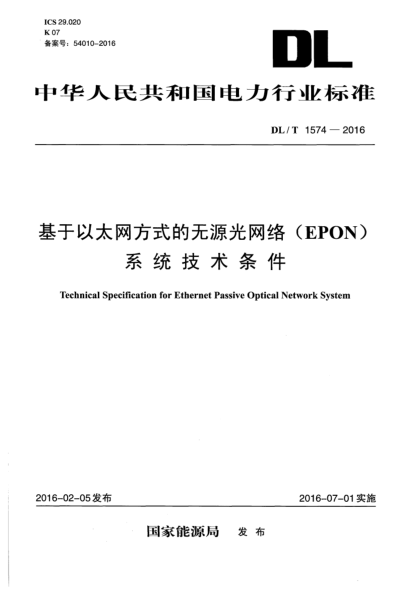 DL/T 1574-2016基于以太网方式的无源光网络(EPON)系统技术条件