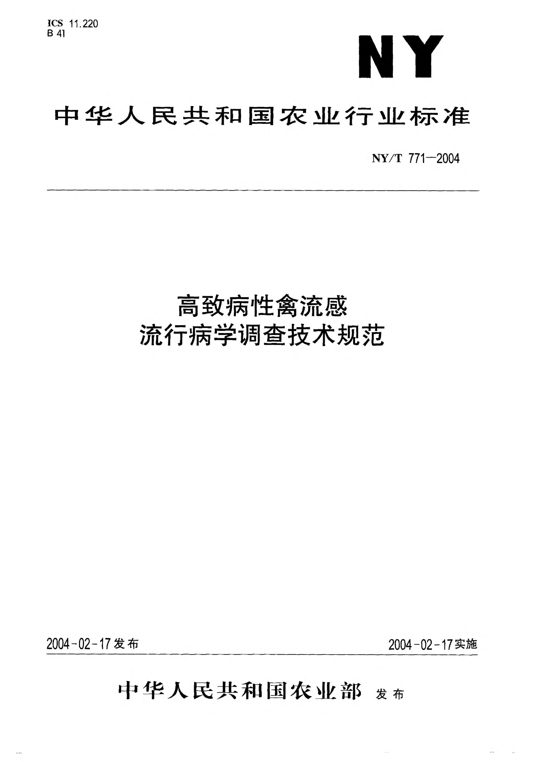 NY/T 771-2004高致病性禽流感流行病学调查技术规范