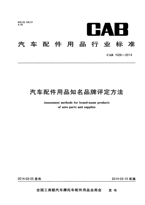 CAB 1026-2014汽车配件用品知名品牌评定方法