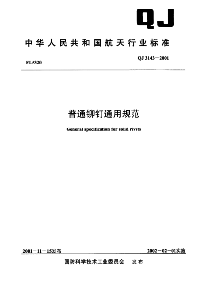 QJ 3143-2001普通铆钉通用规范General specification for solid rivets