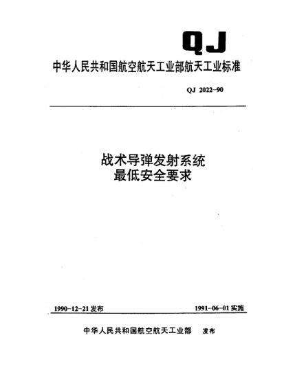 QJ 2022-1990战术导弹发射系统最低安全要求