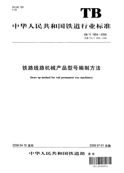 TB/T 1854-2006铁路线路机械产品型号编制方法Draw up method for rail permanent way machinery