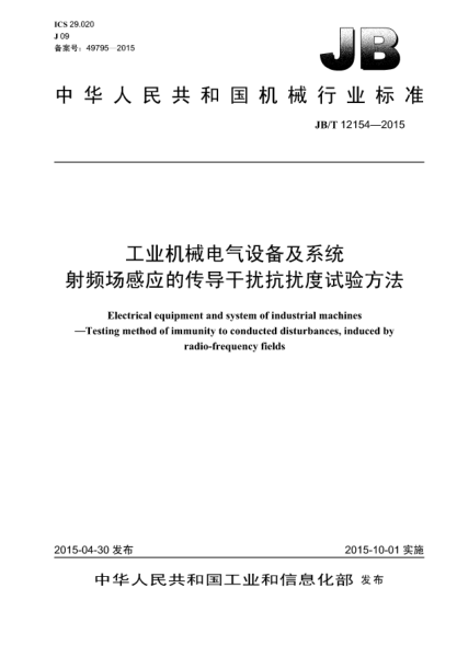 JB/T 12154-2015工业机械电气设备及系统.射频场感应的传导干扰抗扰度试验方法