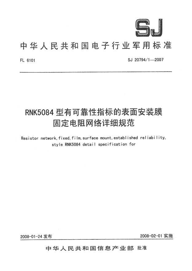 SJ 20794-1-2007RNK5084型有可靠性指标的表面安装膜固定电阻网络详细规范