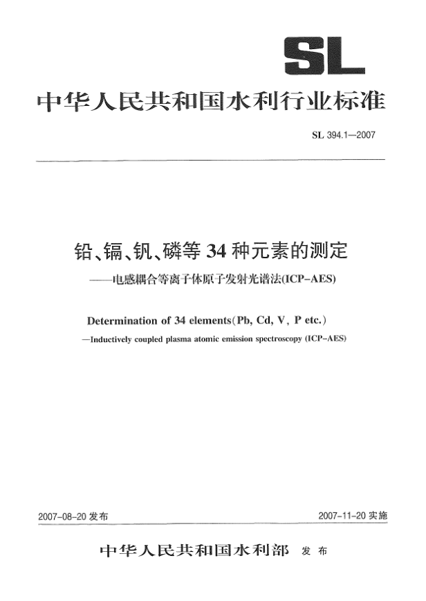 SL 394.1-2007铅、镉、钒、磷等34种元素的测定.电感耦合等离子体原子发射光谱法（ICP-AES）