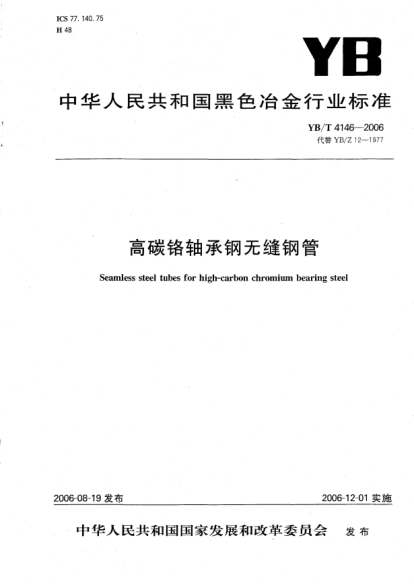 YB/T 4146-2006高碳铬轴承钢无缝钢管