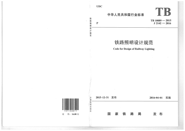 TB 10089-2015铁路照明设计规范