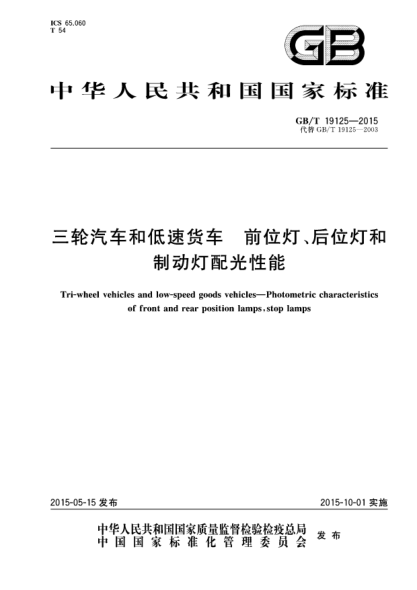 GB/T 19125-2015三轮汽车和低速货车  前位灯、后位灯和制动灯配光性能