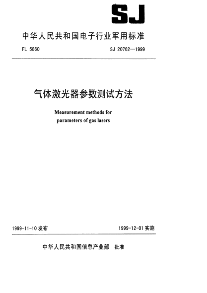 SJ 20762-1999气体激光器参数测试方法Measurement methods for parameters of gas lasers