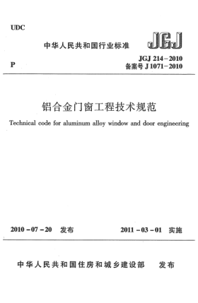 JGJ 214-2010铝合金门窗工程技术规范