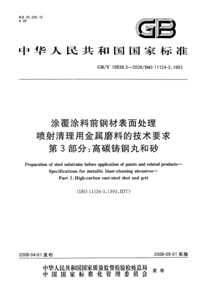 GB/T 18838.3-2008涂覆涂料前钢材表面处理.喷射清理用金属磨料的技术要求.第3部分:高碳铸钢丸和砂