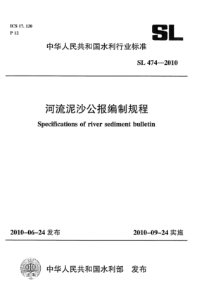 SL 474-2010河流泥沙公报编制规程