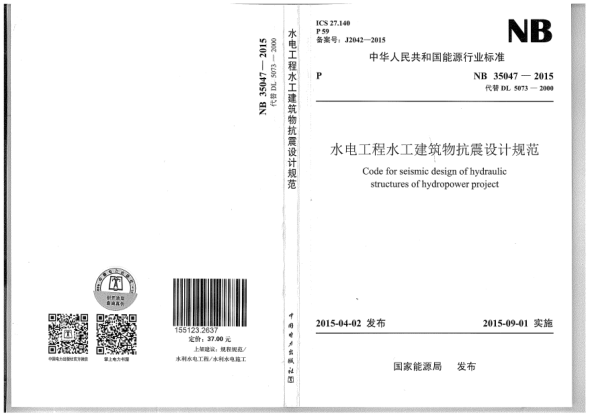 NB 35047-2015水电工程水工建筑物抗震设计规范