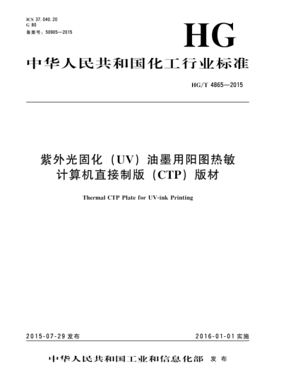 HG/T 4865-2015紫外光固化(UV)油墨用阳图热敏计算机直接制版(CTP)版材