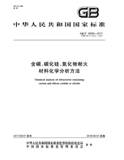 GB/T 16555-2017含碳、碳化硅、氮化物耐火材料化学分析方法Chemical analysis of refractories containing carbon and silicon carbide or nitride