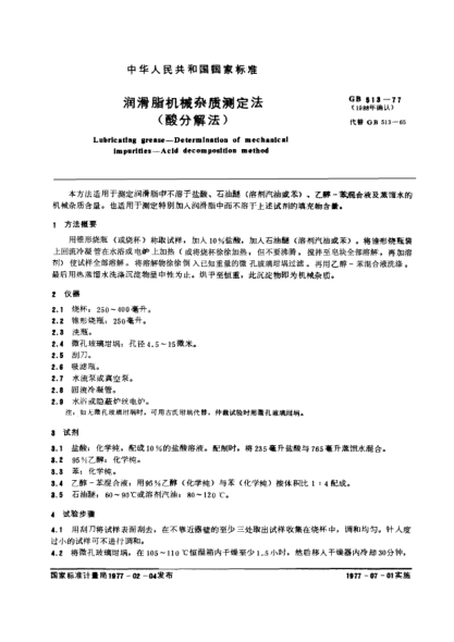 GB/T 513-1977润滑脂机械杂质测定法(酸分解法)Determination of mechanical impurities in lubricating greases(acid decomposition method)