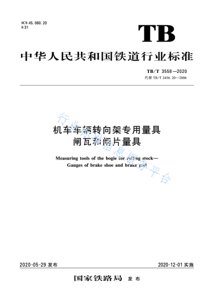 TB/T 3558-2020机车车辆转向架专用量具 闸瓦和闸片量具