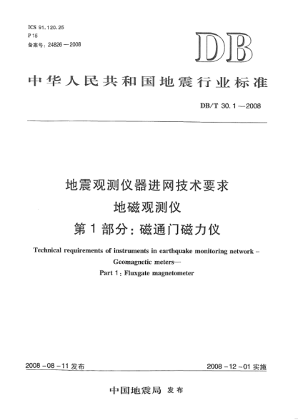 DB/T 30.1-2008地震观测仪器进网技术要求地磁观测仪第1部分：磁通门磁力仪