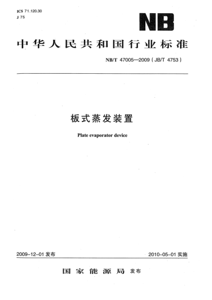 NB/T 47005-2009板式蒸发装置Plate evaporator device