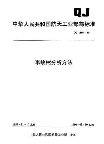 QJ 1807-1989事故树分析方法
