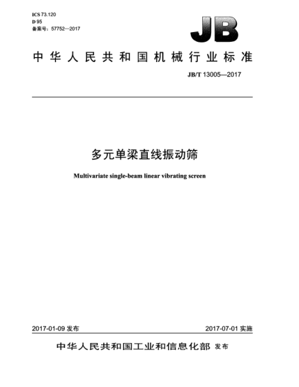 JB/T 13005-2017多元单梁直线振动筛