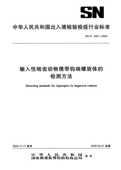 SN/T 1487-2004输入性啮齿动物携带钩端螺旋体的检测方法