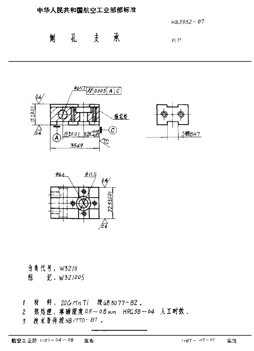 HB 3952-1987侧孔支承