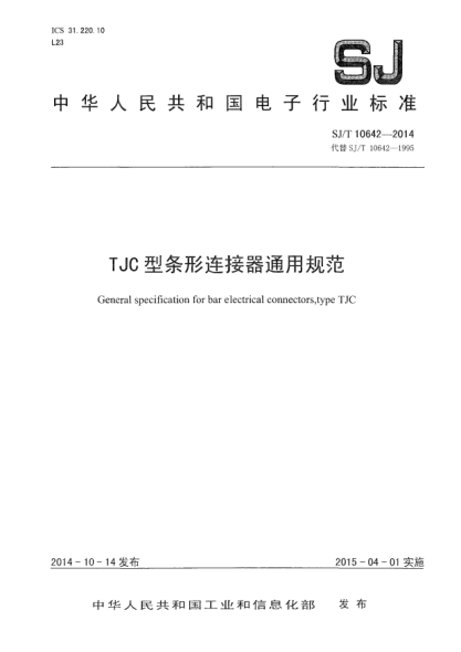 SJ/T 10642-2014TJC型条形连接器通用规范
