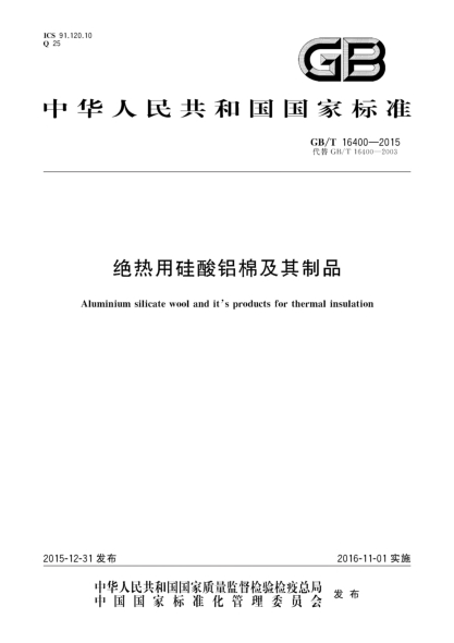 GB/T 16400-2015绝热用硅酸铝棉及其制品