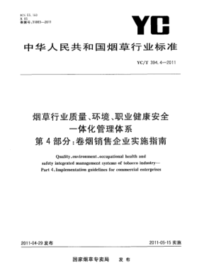 YC/T 394.4-2011烟草行业质量、环境、职业健康安全一体化管理体系 第4部分：卷烟销售企业实施指南