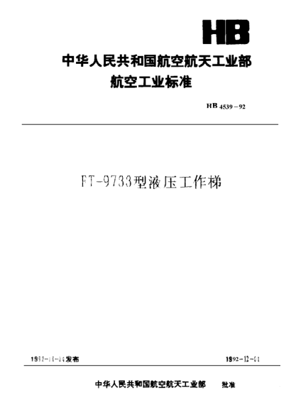 HB 4539-1992FT-9733型液压工作梯