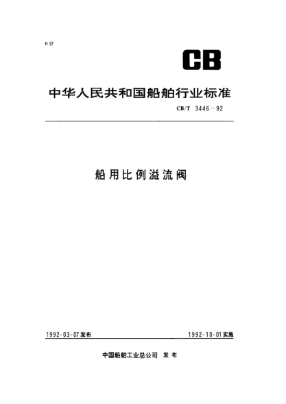 CB/T 3446-1992船用比例溢流阀