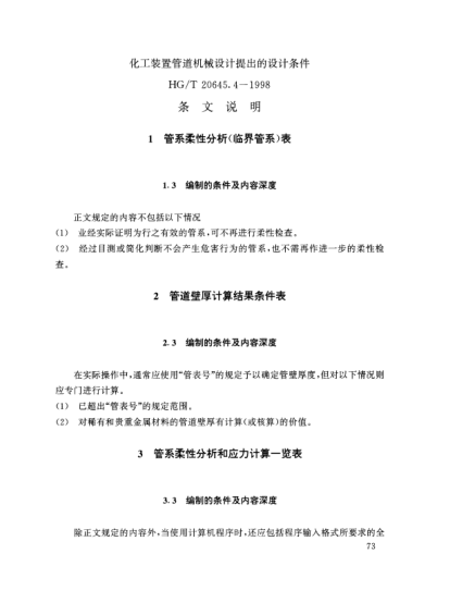 HG/T 20645.4-1998（条文说明）化工装置管道机械设计规定 化工装置管道机械专业提出的设计条件 条文说明