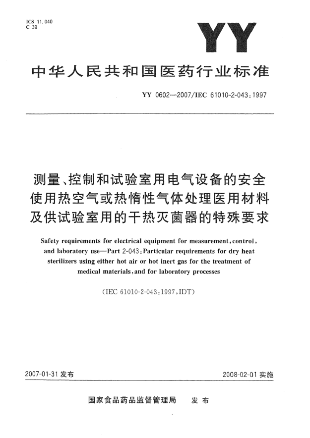 YY 0602-2007测量、控制和试验室用电气设备的安全使用热空气或热惰性气体处理医用材料及供试验室用的干热灭菌器的特殊要求