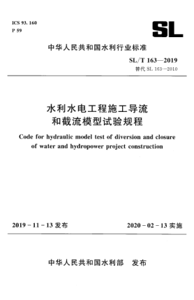 SL/T 163-2019水利水电工程施工导流和截流模型试验规程