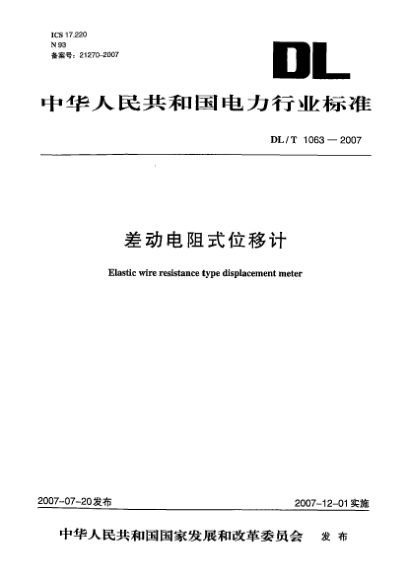 DL/T 1063-2007差动电阻式位移计