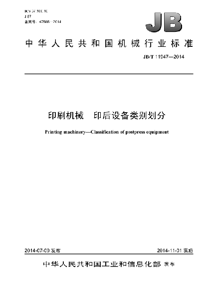 JB/T 11947-2014印刷机械  印后设备类别划分