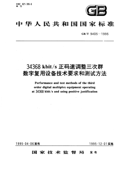 GB/T 9405-199534368  kbit/s 正码速调整三次群数字复用设备技术要求和测试方法Performance and test methods of the third order digital multiplex equipment operating at 34368 kbit/s and using positive justification