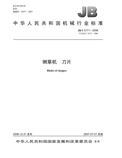 JB/T 5171-2006铡草机 刀片