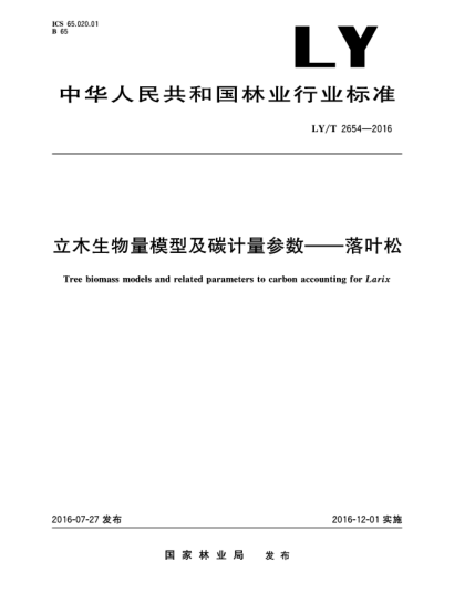 LY/T 2654-2016立木生物量模型及碳计量参数--落叶松
