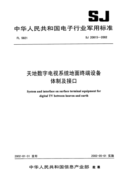 SJ 20815-2002天地数字电视系统地面终端设备体制及接口System and interface on surface terminal equipment for digital TV between heaven and earth