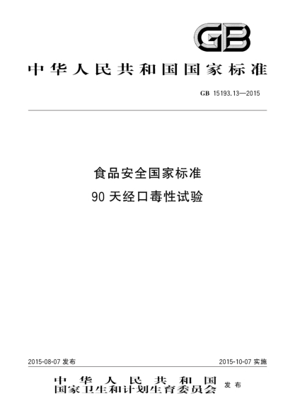 GB 15193.13-2015食品安全国家raybet雷电竞电竞app下载地址 90天经口毒性试验