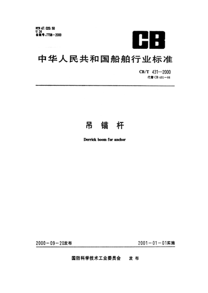 CB/T 431-2000吊锚杆Derrick boom for anchor