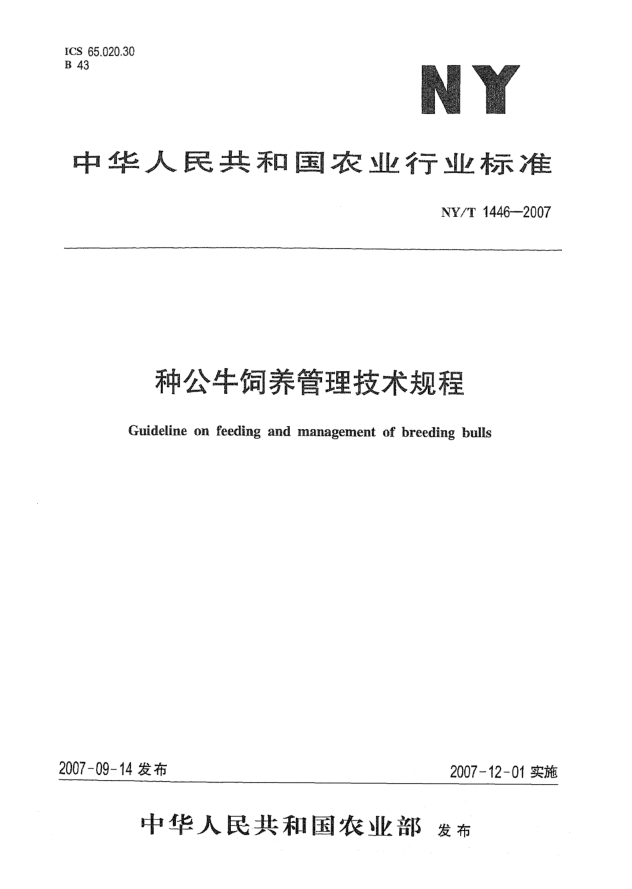NY/T 1446-2007种公牛饲养管理技术规程