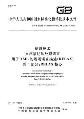 GB/Z 26248.1-2010信息技术 文档描述和处理语言 用于XML的规则语言描述（RELAX） 第1部分：RELAX 核心